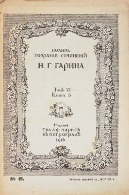 Гарин-Михайловский Н.Г. Полное собрание сочинений. [В 8 т.]. Т. 1–8. Пг.: Изд. Т-ва А.Ф. Маркс, 1916.